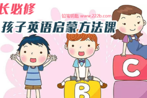 《家长必修：孩子英语启蒙方法课》[M4A][475.82MB][百度网盘下载]