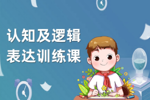 《儿童必听逻辑认知课》[M4A][188.88MB][百度网盘下载]