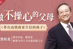 《做不操心的父母，养育优秀、自信的孩子》[MP4][4.20GB][百度网盘下载]