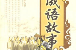 成语故事100首[MP3][1.78GB][百度网盘下载]