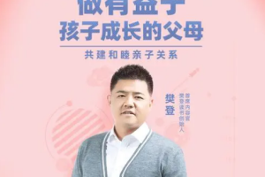 《樊登：做有益于孩子成长的父母》音频课程合集(完整版)[MP3][499.03MB][百度网盘下载]