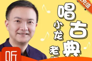 亲子音乐启蒙《小龙老师唱古典》第二季音频课程合集(完整版)[MP3][597.39MB][百度网盘下载]