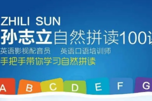 《孙志立英语自然拼读100讲》视频课程合集(完整版)[MP4][5.36GB][百度网盘下载]