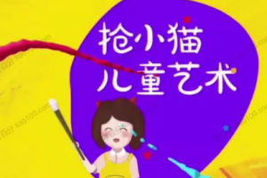 《抢小猫绘画课》音频课程合集(完整版/6节)[MP3][97.41MB][百度网盘下载]