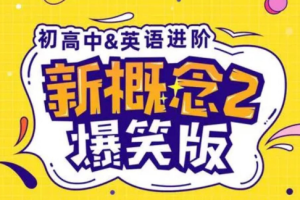 七天学堂《爆笑新概念英语2》视频课程合集(完整版/L1-L85节)[MP4][2.83GB][百度网盘下载]