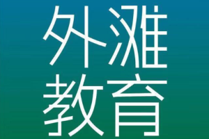 小学生学编程/数学《外滩教育》课程[MP4][45.29GB][百度网盘下载]