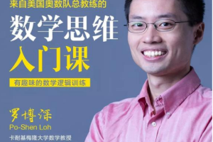 《罗博深数学思维课暑假训练营》视频(小学阶段)[MP4][5.73GB][百度网盘下载]