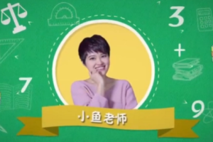《小鱼老师数学》系列课程+《少年商学院》视频课程合集[PDF/MP4][19.72GB][百度网盘下载]