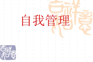 《人人都需要的自我管理课》[MP4][642.06MB][百度网盘下载]