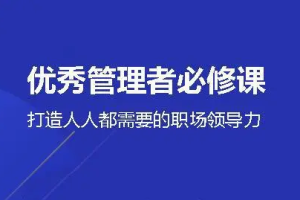 《优秀管理者必修课》MP4课程[MP4][900.57MB][百度网盘下载]