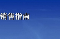 《销售指南：用户为什么下单？》资源课程[文档]合集[PDF][349.56MB][百度网盘下载]