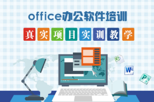 《Office体系课》[MP4][5.77GB][百度网盘下载]