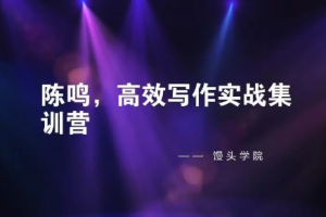 陈鸣《高效写作实战集训营》视频[MP4][334.34MB][百度网盘下载]