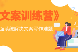 《顶尖文案训练营》MP4教程[MP4][562.07MB][百度网盘下载]