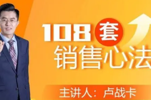 卢战卡 《108套销售心法》MP3全集[MP4][1.55GB][百度网盘下载]