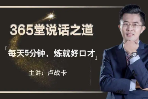 卢战卡《365堂说话之道》[MP4][944.89MB][百度网盘下载]