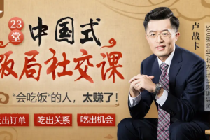 卢战卡《中国式饭局社交》[MP4课程][MP4][1.55GB][百度网盘下载]