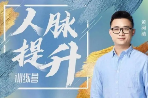 黄先生的人脉提升训练营[MP4][374.47MB][百度网盘下载]