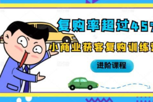 《小商业获客复购训练营》[MP3][589.88MB][百度网盘下载]