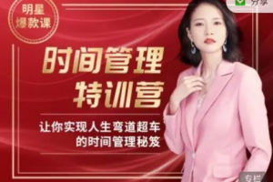 《Angie老师30天时间管理特训营》[MP4][1.31GB][百度网盘下载]