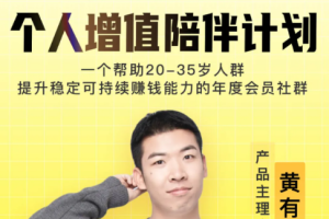 黄有璨《个人增值计划》MP4课程[MP4][137.16MB][百度网盘下载]