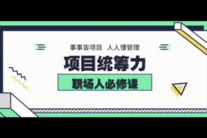 《项目统筹力》课程[MP4/PDF][571.14MB][百度网盘下载]