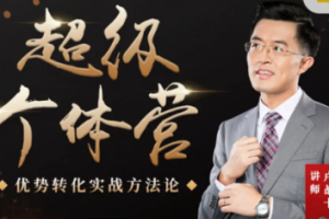 卢战卡丨超级个体营[含精品课][MP4][33.32GB][百度网盘下载]