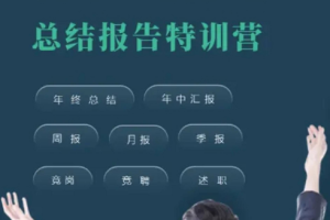 《总结报告特训营》[MP4][952.96MB][百度网盘下载]