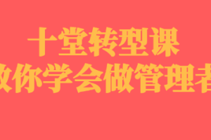 十堂转型课教你做管理者[MP3][84.15MB][百度网盘下载]