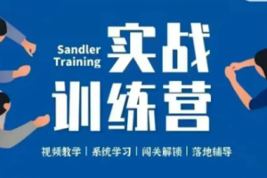 潜水艇销售法实战训练营[MP4][5.80GB][百度网盘下载]