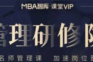 MBA智库《管理研修院》[初中高阶]课程[MP4][20.36GB][百度网盘下载]