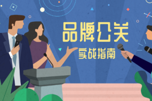 李国威《品牌公关实战技巧》[MP3][314.57MB][百度网盘下载]
