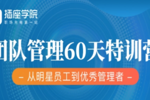 何川《60天团队管理训练营》[MP4][6.56GB][百度网盘下载]