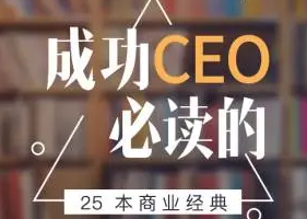 《成功CEO必读的25本商业经典》音频课程合集[MP3][689.88MB][百度网盘下载]