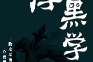 厚黑学二期音频[MP3][1.44GB][百度网盘下载]