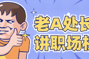 《老A处长精讲职场权谋》音频课程[MP3][441.66MB][百度网盘下载]