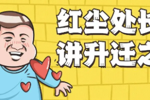 《红尘处长精讲升迁之道》单次课+系列课[MP4][4.95GB][百度网盘下载]