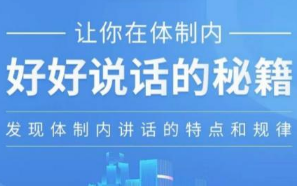 《让你在体制内好好说话的秘籍》音频MP3课程[MP3][206.83MB][百度网盘下载]