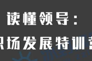 读懂领导《职场发展特训营第1-2期》视频课程[MP4][2.11GB][百度网盘下载]