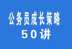 [公务员成长策略50讲]音频[MP3][328.70MB][百度网盘下载]