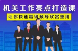 《机关工作亮点打造课》音频MP3含PDF课件[MP3][44.80MB][百度网盘下载]