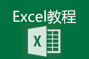 大师级《Excel2019视频教程》[含素材][ts][18.87GB][百度网盘下载]