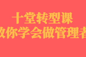 十堂转型课教你学会做管理者[百度网盘下载]