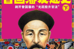 艾宝良播讲版《曾国藩发迹史》全1-113回音频合集百度云网盘下载[MP3][522.34MB]][百度网盘下载