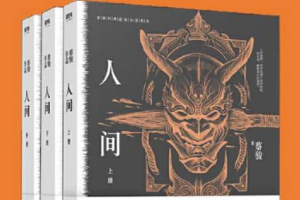 周建龙播讲《人间》经典有声小说全1-143回音频合集百度云网盘下载[MP3][733.41MB]][百度网盘下载