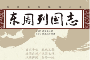 《东周列国志》普通话原文朗读全1-54回音频合集百度云网盘下载[MP3][1.27GB]][百度网盘下载
