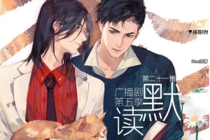 有声书广播剧《默读》第1-5季Priest原著完结版/猫耳出品）[MP3][339.16GB]][百度网盘下载