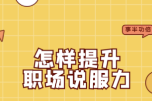 《汤君健·有效提升你的职场说服力》音频[MP3/PDF][46.05MB][百度网盘下载]
