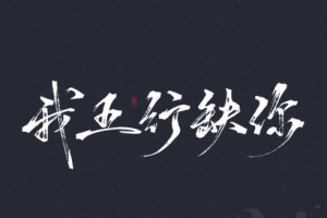 有声书《五行缺你》MP3全集[MP3/585.67MB][百度网盘下载