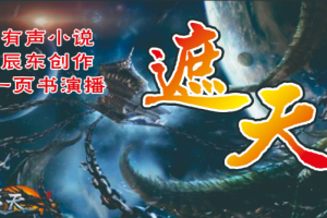 有声书《遮天》头陀渊[[MP3/12.8GB]][百度网盘下载